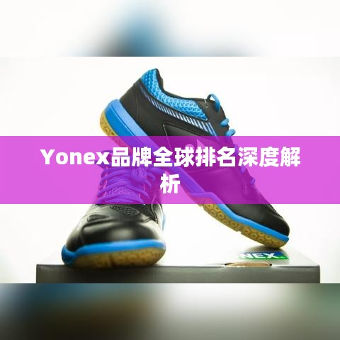 Yonex品牌全球排名深度解析