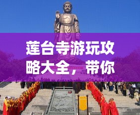 莲台寺游玩攻略大全，带你探索神秘佛境！