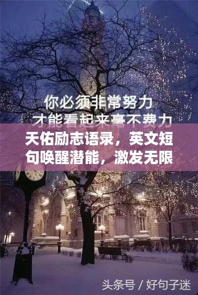 天佑励志语录，英文短句唤醒潜能，激发无限力量