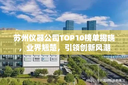 苏州仪器公司TOP10榜单揭晓，业界翘楚，引领创新风潮