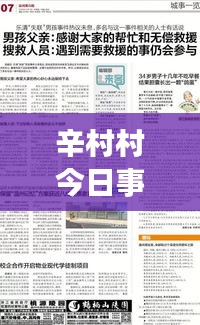 辛村村今日事件实时更新，最新报道揭秘真相