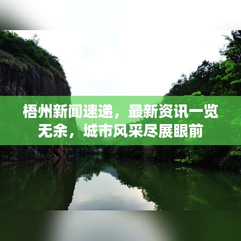 梧州新闻速递，最新资讯一览无余，城市风采尽展眼前