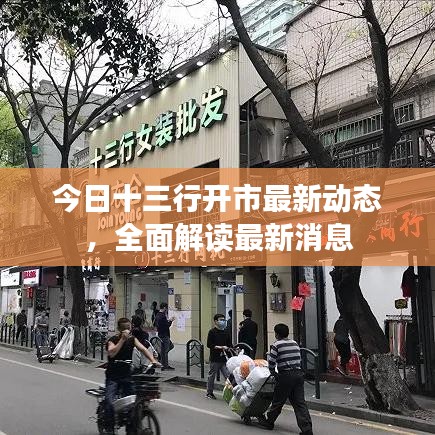 今日十三行开市最新动态，全面解读最新消息