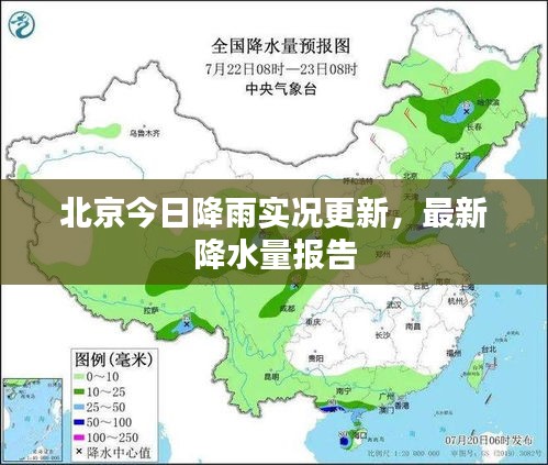 北京今日降雨实况更新，最新降水量报告