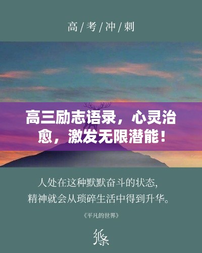 高三励志语录，心灵治愈，激发无限潜能！