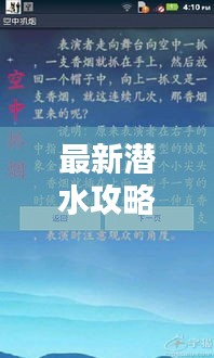 最新潜水攻略表，手机必备指南！