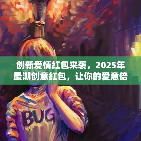 创新爱情红包来袭，2025年最潮创意红包，让你的爱意倍增！