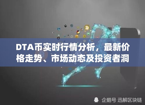 DTA币实时行情分析，最新价格走势、市场动态及投资者洞察