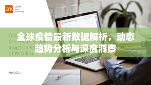 全球疫情最新数据解析，动态趋势分析与深度洞察