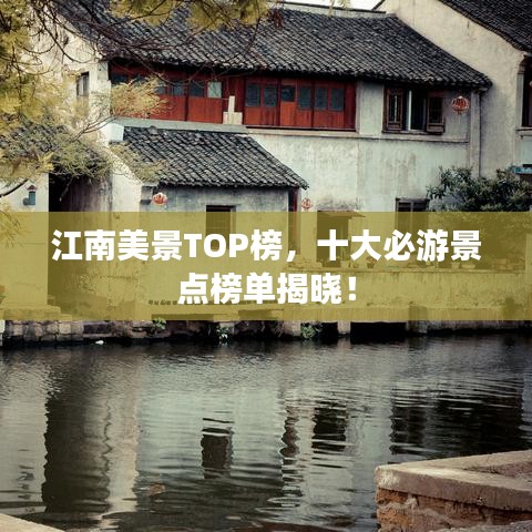 江南美景TOP榜，十大必游景点榜单揭晓！