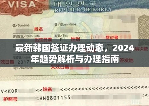 最新韩国签证办理动态，2024年趋势解析与办理指南