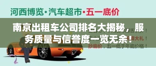 南京出租车公司排名大揭秘，服务质量与信誉度一览无余！