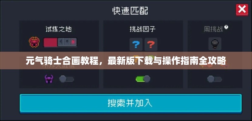 元气骑士合画教程，最新版下载与操作指南全攻略