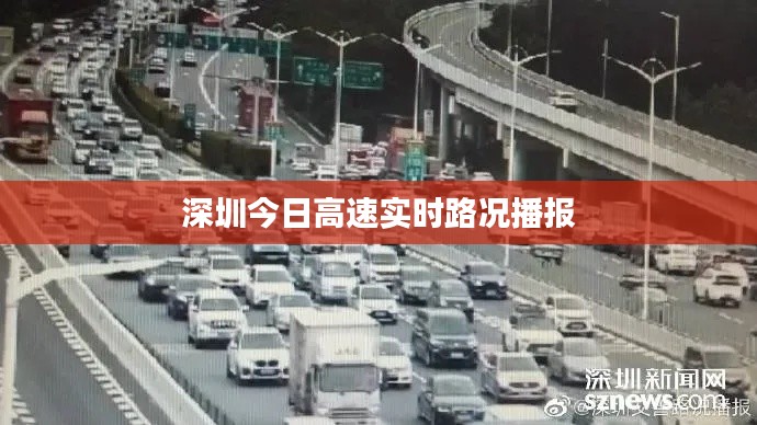 深圳今日高速实时路况播报