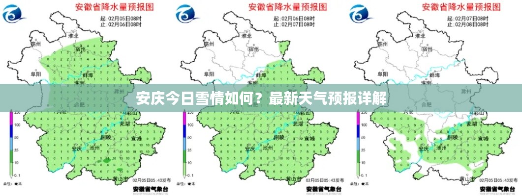 安庆今日雪情如何？最新天气预报详解