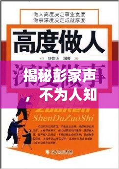 揭秘彭家声，不为人知的背后故事，深度解读百度搜索背后的真相！