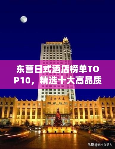 东营日式酒店榜单TOP10，精选十大高品质酒店推荐