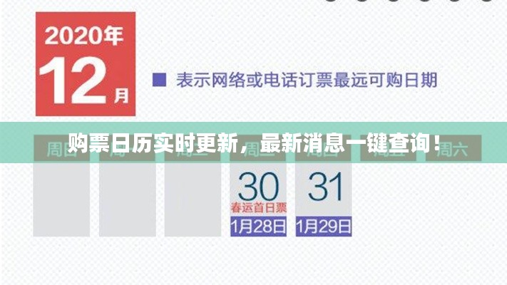 购票日历实时更新，最新消息一键查询！