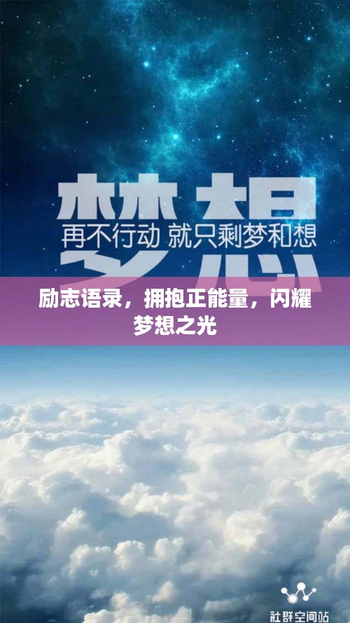 励志语录，拥抱正能量，闪耀梦想之光