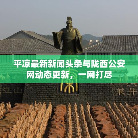 平凉最新新闻头条与陇西公安网动态更新，一网打尽