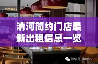 清河简约门店最新出租信息一览，不容错过！