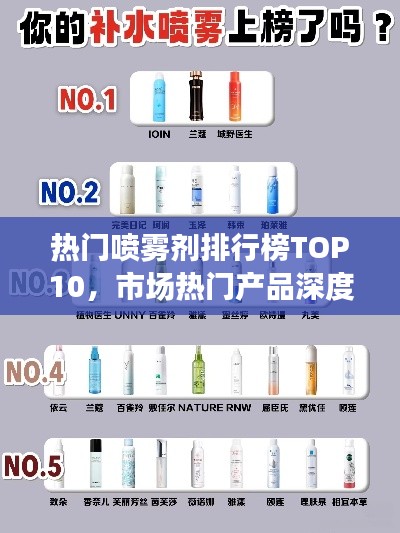 热门喷雾剂排行榜TOP10，市场热门产品深度解读