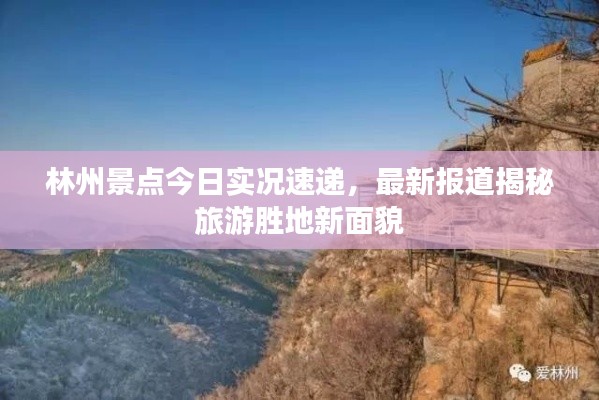 林州景点今日实况速递，最新报道揭秘旅游胜地新面貌