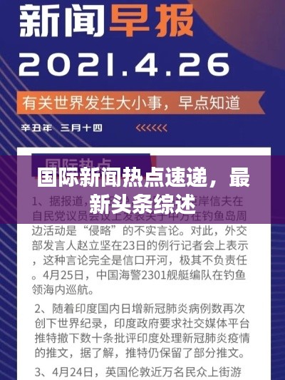 国际新闻热点速递，最新头条综述