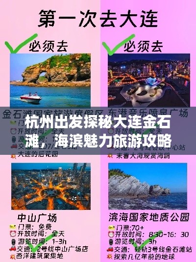 杭州出发探秘大连金石滩，海滨魅力旅游攻略大揭秘！