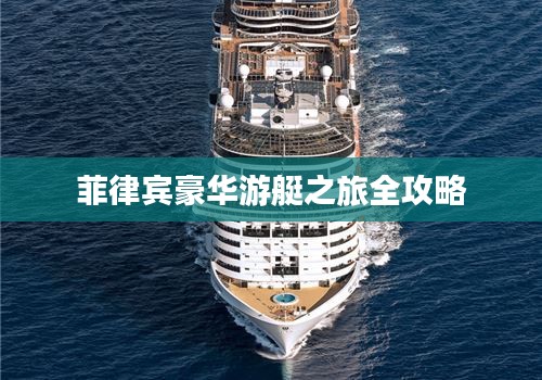 菲律宾豪华游艇之旅全攻略