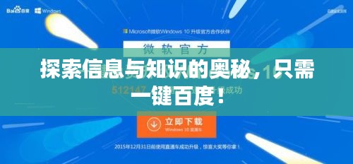 探索信息与知识的奥秘，只需一键百度！