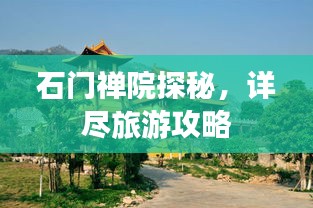 石门禅院探秘，详尽旅游攻略