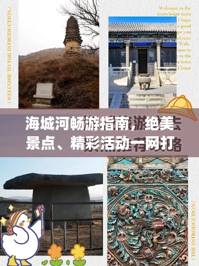 海城河畅游指南，绝美景点、精彩活动一网打尽！