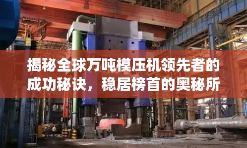 揭秘全球万吨模压机领先者的成功秘诀，稳居榜首的奥秘所在