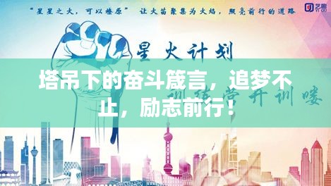 塔吊下的奋斗箴言，追梦不止，励志前行！