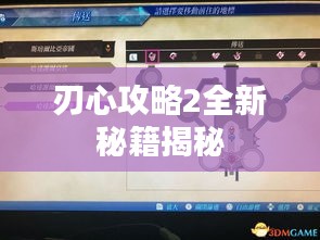 刃心攻略2全新秘籍揭秘