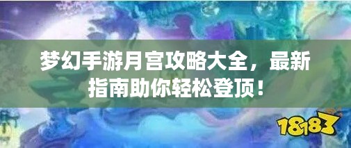 梦幻手游月宫攻略大全，最新指南助你轻松登顶！