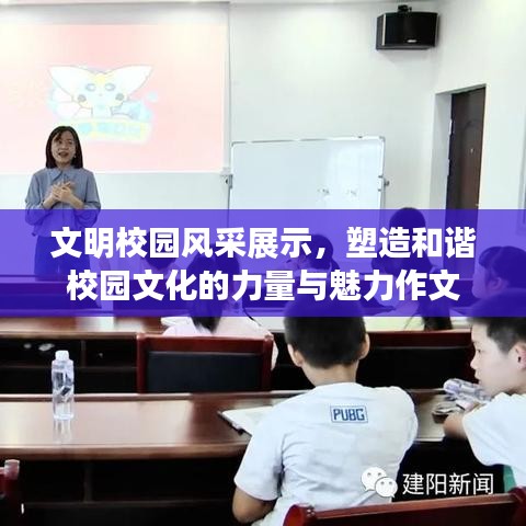 文明校园风采展示，塑造和谐校园文化的力量与魅力作文