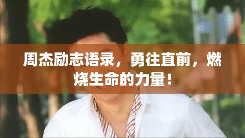 周杰励志语录，勇往直前，燃烧生命的力量！