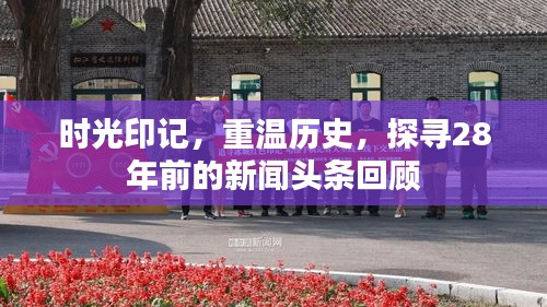 时光印记，重温历史，探寻28年前的新闻头条回顾