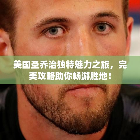 美国圣乔治独特魅力之旅，完美攻略助你畅游胜地！