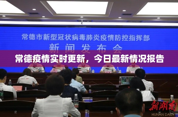 常德疫情实时更新，今日最新情况报告