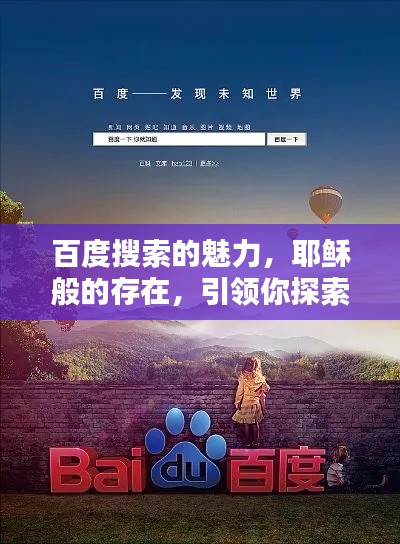 百度搜索的魅力，耶稣般的存在，引领你探索无尽知识宝库