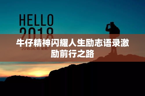 牛仔精神闪耀人生励志语录激励前行之路