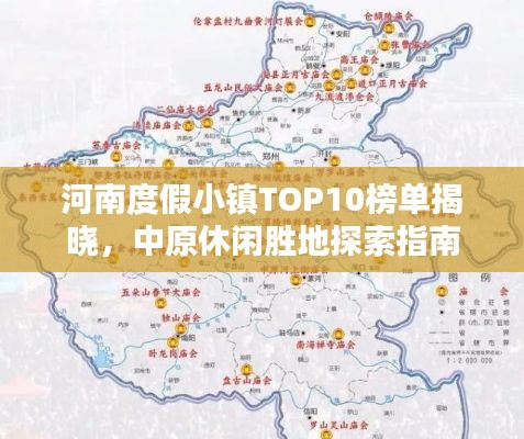 河南度假小镇TOP10榜单揭晓，中原休闲胜地探索指南