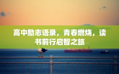 高中励志语录，青春燃烧，读书前行启智之旅
