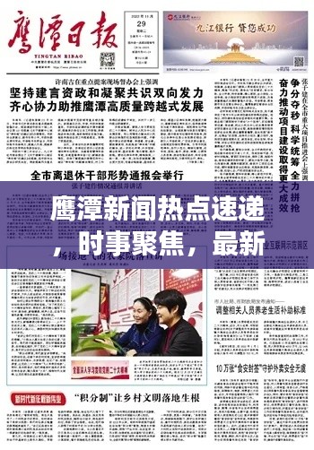 鹰潭新闻热点速递，时事聚焦，最新资讯传递