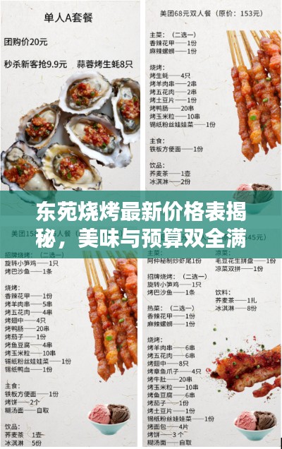 东苑烧烤最新价格表揭秘，美味与预算双全满足！