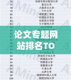 论文专题网站排名TOP10及影响力深度解析