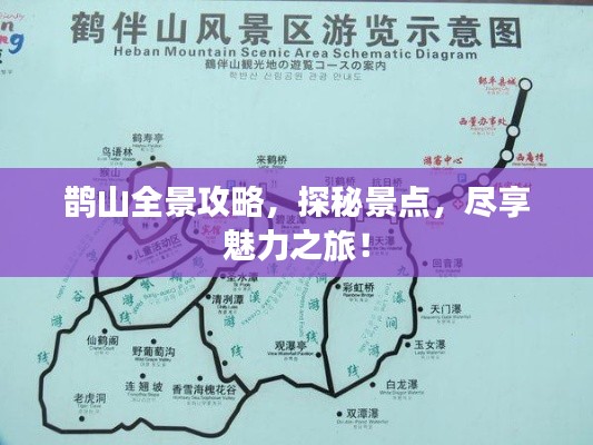 鹊山全景攻略，探秘景点，尽享魅力之旅！